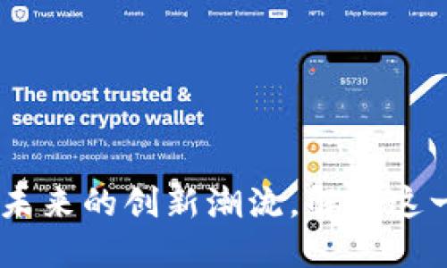 金融与区块链：激荡未来的创新潮流，解读这一变革的潜力与挑战