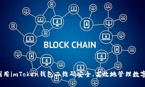 如何利用imToken钱包二维码安全、高效地管理数字资产？