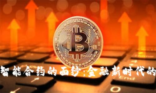 揭开区块链智能合约的面纱：金融新时代的变革与机遇