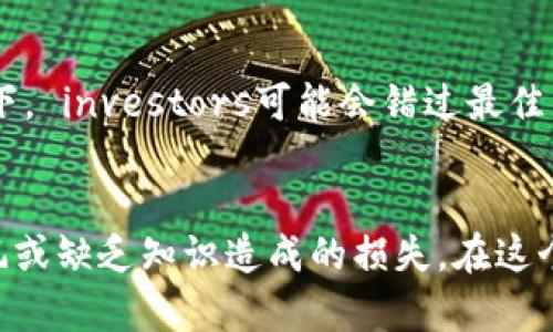 区块链金融的潜在危险：您必须了解的五大风险

区块链金融, 投资风险, 数字货币, 经济安全/guanjianci

引言：区块链金融的崛起与魅力
在过去的几年里，区块链金融已经迅速崛起，成为全球金融领域的热门话题。其去中心化的特性、透明的交易记录以及高效的操作方式吸引了无数企业和投资者。然而，随着这种新兴技术的普及，潜在的风险也逐渐浮出水面。在这篇文章中，我们将深入探讨区块链金融的五大危险，以及普通用户应该如何保护自己免受这些风险的侵害。

一、投资风险：高收益背后的隐患
区块链金融被许多人视为获取高收益的机会，然而，这种看似辉煌的背后隐藏着巨大的投资风险。许多初学者可能会被快速的价格上涨所吸引，盲目投资。然而，区块链资产的价格波动极大，仅需短短几天或几小时，价值可能就会大幅波动，对投资者造成重大损失。投资者在进入市场前，务必要做好充分的功课，了解所投资项目的背景与未来发展预期。

二、安全漏洞：黑客袭击的阴影
区块链技术虽然因其不可篡改的特性受到追捧，但它并非天衣无缝，也并不等于绝对安全。近年来，全球多起数字货币交易所被黑客攻击的事件频频发生，导致数以百万计的用户资产被盗。用户必须重视账户的安全设置，采取双重认证、强密码等多重保护措施。此外，选择信誉良好的交易平台也是保护自己资产的重要步骤。

三、法律风险：政策变动带来的不确定性
区块链金融仍处于发展阶段，各国政府对其的监管政策尚未完全成熟。这意味着，区块链项目可能面临法律环境的不确定性。例如，一些国家可能会突然改变对某些数字货币的合法性或税收政策，给投资者带来不可预测的风险。对于普通投资者，了解并跟踪相关法律法规的变化至关重要，以避免因政策变动导致的资产损失。

四、市场操控：暗藏的风险与猫腻
在区块链金融市场中，由于缺乏成熟的监管机制，市场操控现象屡见不鲜。一些大户可能通过“拉盘”、“砸盘”等手段影响市场行情，给普通投资者带来误导。这种情况下，普通用户很难辨别信息的真伪，通常会成为被操控的对象。对此，投资者应当谨慎对待市场消息，尤其是没有确凿证据的炒作信息，杜绝跟风行为。

五、心理陷阱：情绪波动的影响
最终，区块链金融的另一个危险来自于个人心理因素。在面临价格上涨或下跌时，投资者往往会受到情绪的影响，导致不理智的决策。在极端恐慌或贪婪的情绪下， investors可能会错过最佳的交易机会，或者在不合适的时机进行交易。因此，培养理性的投资心态，制定合理的投资策略，才能更好地应对市场波动带来的挑战。

结论：理性投资，防范风险
综上所述，区块链金融既蕴含着巨大的机会，也伴随着不容小觑的风险。普通投资者在参与其中时，务必保持警惕，通过深入的研究、理性的决策，避免因盲目跟风或缺乏知识造成的损失。在这个充满变革与挑战的领域，只有充分了解潜在危险、增强自身的风险意识，才能更好地把握区块链金融带来的机遇。勇于探索，但请务必理性前行。