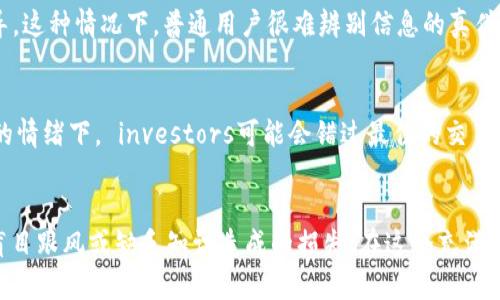 区块链金融的潜在危险：您必须了解的五大风险

区块链金融, 投资风险, 数字货币, 经济安全/guanjianci

引言：区块链金融的崛起与魅力
在过去的几年里，区块链金融已经迅速崛起，成为全球金融领域的热门话题。其去中心化的特性、透明的交易记录以及高效的操作方式吸引了无数企业和投资者。然而，随着这种新兴技术的普及，潜在的风险也逐渐浮出水面。在这篇文章中，我们将深入探讨区块链金融的五大危险，以及普通用户应该如何保护自己免受这些风险的侵害。

一、投资风险：高收益背后的隐患
区块链金融被许多人视为获取高收益的机会，然而，这种看似辉煌的背后隐藏着巨大的投资风险。许多初学者可能会被快速的价格上涨所吸引，盲目投资。然而，区块链资产的价格波动极大，仅需短短几天或几小时，价值可能就会大幅波动，对投资者造成重大损失。投资者在进入市场前，务必要做好充分的功课，了解所投资项目的背景与未来发展预期。

二、安全漏洞：黑客袭击的阴影
区块链技术虽然因其不可篡改的特性受到追捧，但它并非天衣无缝，也并不等于绝对安全。近年来，全球多起数字货币交易所被黑客攻击的事件频频发生，导致数以百万计的用户资产被盗。用户必须重视账户的安全设置，采取双重认证、强密码等多重保护措施。此外，选择信誉良好的交易平台也是保护自己资产的重要步骤。

三、法律风险：政策变动带来的不确定性
区块链金融仍处于发展阶段，各国政府对其的监管政策尚未完全成熟。这意味着，区块链项目可能面临法律环境的不确定性。例如，一些国家可能会突然改变对某些数字货币的合法性或税收政策，给投资者带来不可预测的风险。对于普通投资者，了解并跟踪相关法律法规的变化至关重要，以避免因政策变动导致的资产损失。

四、市场操控：暗藏的风险与猫腻
在区块链金融市场中，由于缺乏成熟的监管机制，市场操控现象屡见不鲜。一些大户可能通过“拉盘”、“砸盘”等手段影响市场行情，给普通投资者带来误导。这种情况下，普通用户很难辨别信息的真伪，通常会成为被操控的对象。对此，投资者应当谨慎对待市场消息，尤其是没有确凿证据的炒作信息，杜绝跟风行为。

五、心理陷阱：情绪波动的影响
最终，区块链金融的另一个危险来自于个人心理因素。在面临价格上涨或下跌时，投资者往往会受到情绪的影响，导致不理智的决策。在极端恐慌或贪婪的情绪下， investors可能会错过最佳的交易机会，或者在不合适的时机进行交易。因此，培养理性的投资心态，制定合理的投资策略，才能更好地应对市场波动带来的挑战。

结论：理性投资，防范风险
综上所述，区块链金融既蕴含着巨大的机会，也伴随着不容小觑的风险。普通投资者在参与其中时，务必保持警惕，通过深入的研究、理性的决策，避免因盲目跟风或缺乏知识造成的损失。在这个充满变革与挑战的领域，只有充分了解潜在危险、增强自身的风险意识，才能更好地把握区块链金融带来的机遇。勇于探索，但请务必理性前行。