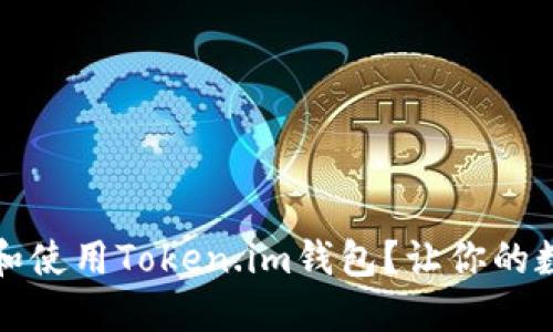 如何安全地下载和使用Token.im钱包？让你的数字资产安枕无忧