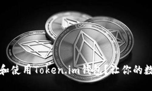 如何安全地下载和使用Token.im钱包？让你的数字资产安枕无忧