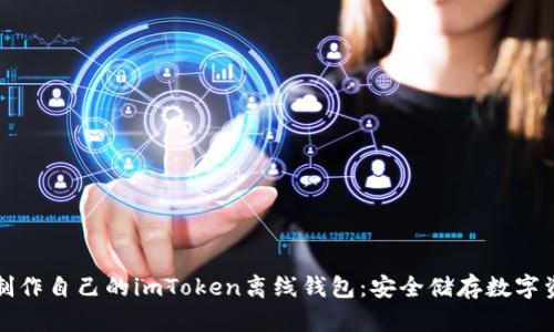 如何轻松制作自己的imToken离线钱包：安全储存数字资产的秘密
