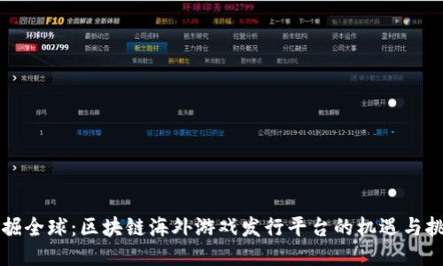 发掘全球：区块链海外游戏发行平台的机遇与挑战