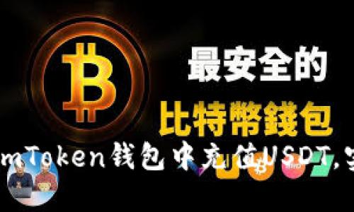 轻松入门：如何在ImToken钱包中充值USDT，实现资产快速增值!