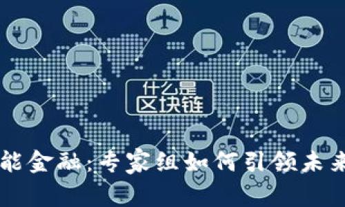 区块链赋能金融：专家组如何引领未来金融变革