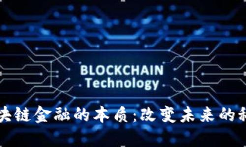 揭秘区块链金融的本质：改变未来的科技力量