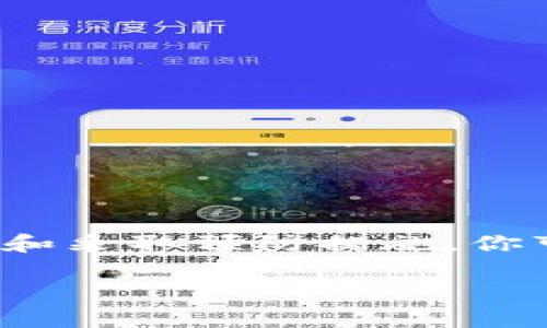   为何你的IM钱包中的Kick币消失了？了解原因与解决办法！ / 

 guanjianci IM钱包, Kick币, 虚拟货币, 钱包安全 /guanjianci 

一、引言：虚拟货币的风险与挑战

在快速发展的数字货币时代，越来越多的人开始接触虚拟货币，诸如Kick币这样的代币吸引了大量用户。然而，当你在IM钱包中发现Kick币消失时，这种焦虑和困惑是如何产生的呢？这一问题引起了众多用户的广泛关注，不单单是财富的损失，更有对安全性的深切担忧。

二、Kick币简介：什么是Kick币？

Kick币（KickToken）起初是为了解决某种特定需求而设计的数字货币，其核心功能在于促进在线社群的互动。用户可以通过Kick币参与到平台的各种活动中，或者通过持有和交易Kick币来获取价值。如果你使用IM钱包作为存储和交易Kick币的主要平台，那么在某一天发现钱包中没有余额无疑是一件令人心慌的事情。

三、为什么Kick币会消失？

Kick币的消失可能有多种原因，下面将一一列出，帮助用户探查可能的原因。

h41. 钱包地址错误/h4

在进行交易时，一些用户不小心输入了错误的钱包地址，这可能导致Kick币转入了错误的账户。确保您清楚自己输入的地址，每一步都要仔细检查，以避免不必要的损失。

h42. 网络拥堵或交易未确认/h4

区块链网络的拥堵可能导致交易延迟，系统在确认交易时可能暂时看不到Kick币的变化。可以查看交易记录，确认是否交易已经成功完成。

h43. 钱包安全问题/h4

若你遭遇了黑客攻击，钱包中的Kick币可能会被盗。建议用户设置强密码，并启用双重验证等安全措施，以保护自己的数字资产安全。

h44. 软件故障或更新问题/h4

有时候软件的故障或者未及时更新，也会导致余额显示异常。在这种情况下，可以尝试重新启动IM钱包，或者检查是否有可用的更新。

h45. 官方问题/h4

Kick币的官方团队有时会进行维护或升级，也可能会影响用户的操作。在此期间，建议用户耐心等待并查看官方公告以获取最新信息。

四、如何找回丢失的Kick币？

如果确认Kick币确实消失了，用户应采取以下措施，以尽量找回丢失的资产。

h41. 检查交易记录/h4

进入IM钱包，查看历史交易记录，确认是否有任何未完成的交易。如果交易成功，可以找到相应的区块链记录，了解Kick币去向。

h42. 联系客服/h4

若交易记录正常，但Kick币依旧无法找到，应尽快联系客服，提供相关凭证，他们可能会给予专业的指导。他们有时能协助解决问题，尤其在涉及无法显示余额时。

h43. 增加账户安全/h4

如若确认账户存在安全隐患，应立即更改密码，并开启双重认证措施，以保护未来的交易。设定更为复杂的密码，并定期更换，提高账户安全性。

五、预防Kick币消失的建议

未来，在使用IM钱包或其他数字货币钱包时，可以采取一些预防措施，以避免Kick币及其他资产的损失。

h41. 理解钱包功能与操作/h4

在深入使用之前，充分了解IM钱包的每项功能十分重要，包括如何存取、转账等基本操作，能有效降低因操作不当造成的损失。

h42. 定期备份/h4

保持钱包信息的定期备份，以防意外丢失。无论是在本地还是云端，备份都能为你提供一个额外的安全措施，让你在出现问题时能快速恢复。

h43. 学习安全知识/h4

掌握一些基本的网络安全知识，比如如何识别钓鱼网站，提高自身的安全意识，防止因点击错误链接而导致的资金损失。

h44.关注行情和官方消息/h4

保持对Kick币及其他数字货币的市场行情关注，了解官方的公告信息，时刻把握市场动态和政策变化。

结语：不再恐慌，妥善管理数字资产

在数字货币高度普及的今天，IM钱包中的Kick币无疑是许多投资者资产的一部分。面对Kick币的消失，无需恐慌，通过了解可能的原因、寻找解决方案和采取预防措施，你可以更好地管理自己的数字资产。保持冷静、理智，避免情绪化的决策，才能在这个波澜壮阔的市场中立于不败之地。

希望以上内容能帮助到你，解决关于IM钱包Kick币消失的疑惑。记得定期检查自己的钱包，保持安全意识，确保数字资产安全。