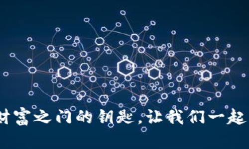 探秘区块链游戏：财富之门的钥匙，让我们一起开启新的虚拟世界