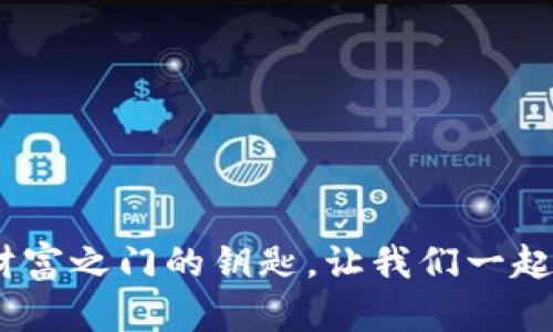 探秘区块链游戏：财富之门的钥匙，让我们一起开启新的虚拟世界