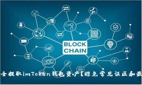 如何安全提取imToken钱包资产？避免常见误区和最佳实践