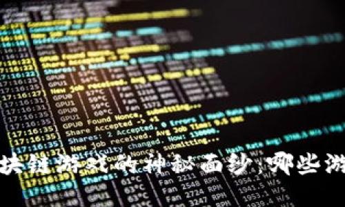 揭开2023年区块链游戏的神秘面纱：哪些游戏能让你心动？