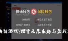 解密BS火箭区块链游戏：探