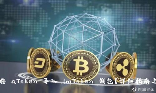 如何顺利将 aToken 导入 imToken 钱包？详细指南与实用技巧