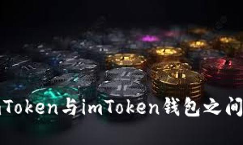  如何在SumToken与imToken钱包之间轻松互导资产