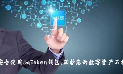如何安全使用imToken钱包，保护您的数字资产不被侵害