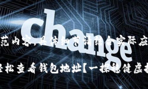 注意：以下是虚构示范内容，具体细节请结合实际应用进行调整。

如何通过imToken轻松查看钱包地址？一探稳健虚拟资产管理的新方式