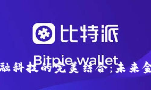 区块链与金融科技的完美结合：未来金融的新视野