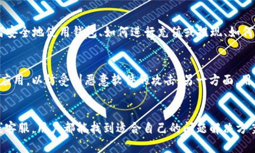 在寻找imToken钱包的联系方式时，用户可能会面临一些挑战。这里整理了一些实用的信息与支持渠道，帮助用户更好地解决问题或者获取所需的帮助。

官方支持渠道
首先，最直接的方式是通过imToken的官方网站进行联系。官网通常会提供最新的动态、更新以及用户支持的信息。访问官网后，用户可以找到“联系我们”或“帮助中心”的链接，从中获取相关的联系方式和支持信息。

社交媒体平台
imToken在多个社交媒体平台上也保持着活跃的官方账号。用户可以通过这些平台了解最新的消息，参与讨论，甚至直接向官方进行咨询。常见的社交媒体平台包括微信、微博、Twitter和Telegram。在这些平台上，用户不仅可以获取到官方最新的动态，还能与其他用户分享经验，获取互助支持。

社区支持与讨论组
在imToken的用户社区中，许多活跃的用户分享了他们的使用经验和解决方案。加入这些社区能够让你与其他用户进行讨论，找到自己困惑问题的解答。无论是通过Discord、Telegram群组还是论坛，用户都可以找到志同道合的伙伴，共同探索问题的解决方法。

邮件与在线客服
如果遇到比较复杂的问题，或者在官方文档中找不到答案，发邮件求助是一个不错的选择。imToken通常会提供一个客服邮箱，用户可以详细描述他们遇到的问题，官方会尽快做出回复。此外，一些情况下，imToken还会提供在线客服，用户可以实时与客服人员进行沟通，快速解决问题。

使用帮助和常见问题
在imToken官方网站上，用户通常会找到一个“帮助中心”或“常见问题”区域。这部分内容包括很多用户常见的疑问，比如如何安全地使用钱包、如何进行充值或提现、如何解决登录问题等。通过阅读这些内容，用户可以自助解决一部分问题，省去联系支持的时间。

安全性与注意事项
在使用imToken或类似的数字钱包时，用户必须保持警惕。一方面，确保从官方渠道获取软件下载，不要随意下载未知来源的应用，以防受到恶意软件的攻击；另一方面，用户在处理私钥和助记词时要特别小心，避免泄露给他人。务必定期更新密码，并开启双重认证，增强账户的安全性。

总结
总的来说，imToken钱包为用户提供了多种联系方式与支持渠道，无论是通过官方网站、社交媒体、社区支持，还是邮件与在线客服，用户都能找到适合自己的问题解决方案。充分利用这些资源，能够帮助用户更好地管理自己的数字资产，确保使用体验顺畅且安全。