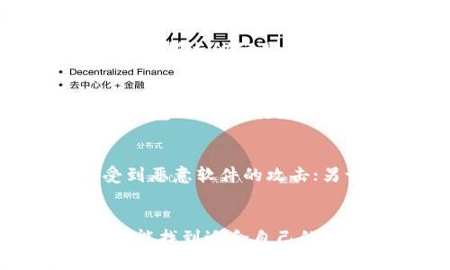 在寻找imToken钱包的联系方式时，用户可能会面临一些挑战。这里整理了一些实用的信息与支持渠道，帮助用户更好地解决问题或者获取所需的帮助。

官方支持渠道
首先，最直接的方式是通过imToken的官方网站进行联系。官网通常会提供最新的动态、更新以及用户支持的信息。访问官网后，用户可以找到“联系我们”或“帮助中心”的链接，从中获取相关的联系方式和支持信息。

社交媒体平台
imToken在多个社交媒体平台上也保持着活跃的官方账号。用户可以通过这些平台了解最新的消息，参与讨论，甚至直接向官方进行咨询。常见的社交媒体平台包括微信、微博、Twitter和Telegram。在这些平台上，用户不仅可以获取到官方最新的动态，还能与其他用户分享经验，获取互助支持。

社区支持与讨论组
在imToken的用户社区中，许多活跃的用户分享了他们的使用经验和解决方案。加入这些社区能够让你与其他用户进行讨论，找到自己困惑问题的解答。无论是通过Discord、Telegram群组还是论坛，用户都可以找到志同道合的伙伴，共同探索问题的解决方法。

邮件与在线客服
如果遇到比较复杂的问题，或者在官方文档中找不到答案，发邮件求助是一个不错的选择。imToken通常会提供一个客服邮箱，用户可以详细描述他们遇到的问题，官方会尽快做出回复。此外，一些情况下，imToken还会提供在线客服，用户可以实时与客服人员进行沟通，快速解决问题。

使用帮助和常见问题
在imToken官方网站上，用户通常会找到一个“帮助中心”或“常见问题”区域。这部分内容包括很多用户常见的疑问，比如如何安全地使用钱包、如何进行充值或提现、如何解决登录问题等。通过阅读这些内容，用户可以自助解决一部分问题，省去联系支持的时间。

安全性与注意事项
在使用imToken或类似的数字钱包时，用户必须保持警惕。一方面，确保从官方渠道获取软件下载，不要随意下载未知来源的应用，以防受到恶意软件的攻击；另一方面，用户在处理私钥和助记词时要特别小心，避免泄露给他人。务必定期更新密码，并开启双重认证，增强账户的安全性。

总结
总的来说，imToken钱包为用户提供了多种联系方式与支持渠道，无论是通过官方网站、社交媒体、社区支持，还是邮件与在线客服，用户都能找到适合自己的问题解决方案。充分利用这些资源，能够帮助用户更好地管理自己的数字资产，确保使用体验顺畅且安全。