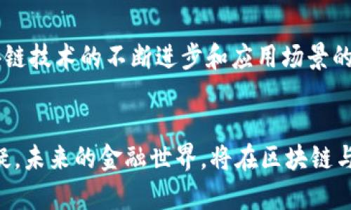 区块链信托金融机构是什么？揭秘未来金融的新视角

区块链,信托金融,金融机构,数字资产/guanjianci

引言：相遇区块链与信托金融的时代
随着科技的飞速发展，区块链技术正逐渐深入我们的日常生活，影响着我们进行交易、存储数据以及信任建立的方式。与此同时，传统信托金融机构也在寻找新科技解决方案，以提升其服务效率、透明度和安全性能。那么，究竟什么是区块链信托金融机构？它们如何运作，又将对传统金融系统产生什么样的影响呢？在这篇文章里，我们将带您全面探索这一全新领域。

区块链的基本概念和其核心特征
在深入了解区块链信托金融机构之前，首先我们需要弄清楚区块链的基本概念。简单来说，区块链是一种去中心化的分布式账本技术，它通过连接网络中的多个节点，共同维护数据库的完整性与安全性。区块链技术的几个核心特征包括：
ul
    listrong去中心化：/strong数据存储在多个节点上，不依赖于单一的中央服务器，这大大降低了单点故障的风险。/li
    listrong不可篡改：/strong一旦数据被记录在区块链上，就几乎不可能被删除或修改，确保了信息的真实性。/li
    listrong透明性：/strong所有参与者均可查看链上数据，增强信任感，缩短交易时间。/li
    listrong智能合约：/strong可编程的合约功能使得自动化执行交易成为可能，这为信托金融机构提供了新的可能性。/li
/ul

信托金融机构的定义及其功能
信托金融机构是在特定法律框架下，受托人代为管理和运用他人财产的一种金融服务机构。这类机构的主要功能包括资产管理、财富传承、金融代理等。通过信托，客户可以实现资产的保护和增值，同时也能有效地规避法律风险与税务负担。信托机构与客户之间建立的信任，往往成为其成功的关键。

区块链信托金融机构的崭新定义
在传统信托金融机构的基础上，区块链信托金融机构运用区块链技术进行创新，这种新型机构的定义可以概括为：利用区块链技术在去中心化的环境中，提供高效透明的信托服务，增强信任和安全性。它们不仅继承了传统信托的功能，更结合了区块链的优势，赋予信托金融新的生命力。

区块链信托金融机构的运作模式
那么，区块链信托金融机构具体是如何运作的呢？一般而言，其运作模式大致可以归纳为以下几个步骤：
ol
    listrong账户创建：/strong客户在区块链信托金融机构注册账户，同时生成唯一的数字身份。/li
    listrong资产上链：/strong客户通过智能合约将金融资产如股票、债券、数字货币等上链，明确资产所有权。/li
    listrong自动化管理：/strong智能合约根据约定条款进行资产管理，包括收益分配、资产增值等，减少人为干预。/li
    listrong透明记录：/strong每一次资产变动都会在区块链上记录，所有参与者均可查阅，确保信息的透明性与追溯性。/li
/ol

带来的优势：区块链信托金融机构的潜能
区块链信托金融机构所带来的优势是不可否认的。它们在传统信托金融领域中引入了一系列创新，推动着整个金融行业的变革。以下几方面尤其突出：

h41. 增强的安全性/h4
由于区块链的去中心化和不可篡改性，客户的资产安全性得到了大大提升。这使得信托金融机构在管理和运用客户资产时，能够更好地应对潜在的安全威胁。

h42. 透明化的交易流程/h4
传统信托往往存在着信息不对称的问题，而区块链的透明特性则有效解决了这一问题。客户可以随时查阅自己的资产情况，增强了对信托机构的信任。

h43. 降低运营成本/h4
借助智能合约的自动化执行，区块链信托金融机构可以减少人工干预，降低运营成本，提高工作效率。这对于追求高效的客户而言，无疑是一种诱人的选择。

h44. 更广泛的服务范围/h4
区块链技术的普及使得信托金融服务能够更便捷地服务于全球用户。无论是个人还是企业，均可以通过区块链信托金融机构轻松访问信托服务，实现价值转移与资产管理。

应用场景：区块链信托金融机构的多元化潜力
区块链信托金融机构的应用场景极为广泛，涵盖了从私人财富管理到企业资产管理等多个领域。具体来说：
ul
    listrong私人信托管理：/strong个人客户通过区块链信托平台进行财富管理，能够更有效地进行资金投资与风险控制。/li
    listrong企业资产管理：/strong企业可以通过区块链信托服务管理其股权、债务等资产，更加高效透明地进行融资。/li
    listrong房地产信托：/strong将房地产资产上链，利用区块链技术实现房地产的分割销售与交易，降低了进入门槛。/li
    listrong数字资产信托：/strong随着数字货币市场的繁荣，区块链信托机构可为数字资产的托管与管理提供安全保障。/li
/ul

挑战与未来展望
尽管区块链信托金融机构展现出巨大的潜力，但在发展过程中也面临不少挑战。这其中包括技术的成熟度、监管环境的完善以及用户接受度的提升等。然而，随着区块链技术的不断进步和应用场景的逐步拓展，未来的区块链信托金融机构将有望在金融行业中占据重要地位。

结束语：未来已来，拥抱变革
区块链信托金融机构正如一颗新星，冉冉升起在金融科技的天空。它们凭借先进的技术，使信托服务更加高效、透明与安全，正在改变我们对传统金融业务的定义。无疑，未来的金融世界，将在区块链与信托的结合下，焕发出前所未有的生机。