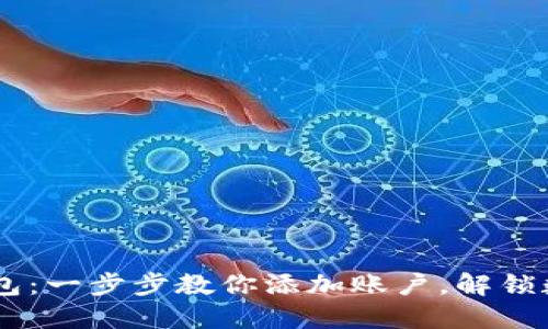 如何轻松使用IM钱包：一步步教你添加账户，解锁数字世界的无限可能