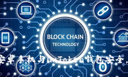 如何保护你的安卓手机与imToken钱包安全，避免被盗风险？