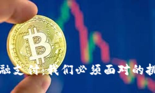 区块链金融支付：我们必须面对的挑战与机遇