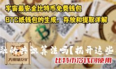 你真的了解区块链金融的