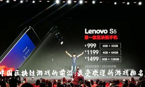 探索中国区块链游戏的前沿：最受欢迎的游戏排名揭晓！