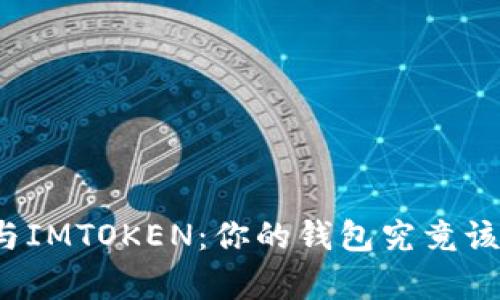 极客钱包与IMTOKEN：你的钱包究竟该如何选择？
