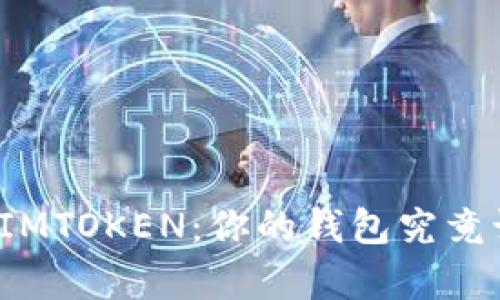 极客钱包与IMTOKEN：你的钱包究竟该如何选择？