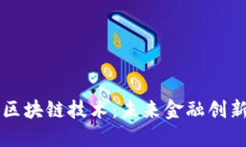 揭秘金融区块链技术：未来金融创新的驱动力