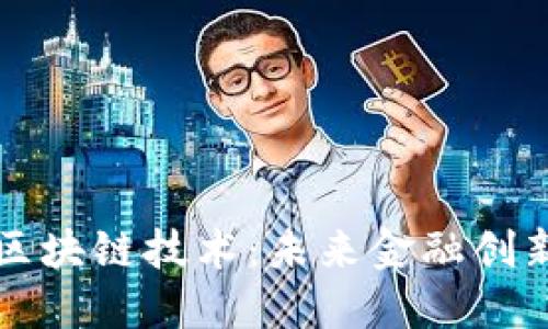 揭秘金融区块链技术：未来金融创新的驱动力