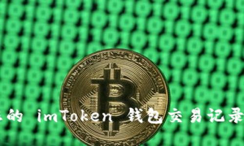 如何轻松查询您的 imToken 钱包交易记录：一步一步教你！