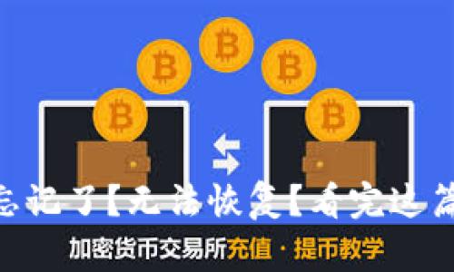 IM钱包密码忘记了？无法恢复？看完这篇你会有希望！