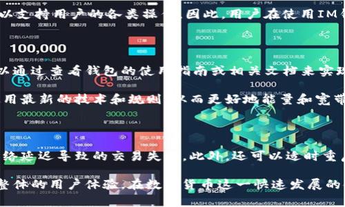 IM钱包通常指的是一种数字钱包，广泛应用于加密货币和区块链技术的领域。在这种钱包内，用户可以安全地存储和管理他们的数字资产。在讨论IM钱包的“能量”和“宽带”时，实际上涉及到的是数字货币生态系统中的两个重要概念。

能量的定义及其意义

在IM钱包的语境中，