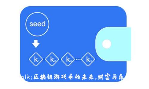 探索Wedo Talk：区块链游戏币的未来，财富与乐趣的完美结合