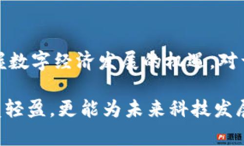 IM钱包是什么协议？揭开它背后的秘密与潜力

IM钱包, 协议, 数字资产, 区块链/guanjianci

一、IM钱包的基础概念

IM钱包，一种新兴的数字钱包，近年来在区块链与加密货币领域中引起了广泛关注。那么，IM钱包究竟是什么？它是一种用于存储、管理和交易数字资产、代币及其他区块链数据的工具。用户可以通过它方便地进行交易，管理资金，甚至参与去中心化金融（DeFi）生态系统。

二、IM钱包的协议解析

IM钱包的核心在于其使用的协议，通常基于区块链技术。协议是钱包与区块链网络之间进行交互的规则。常见的数字钱包协议包括以太坊ERC-20、比特币的SegWit协议等。IM钱包可能结合多种协议，允许用户在不同平台间灵活交易，从而提高了用户的使用体验。

三、IM钱包的功能与优势

IM钱包不仅仅是一个简单的存储工具。它的功能可以说是多样化的。例如，用户可以通过IM钱包进行快速的转账，充值及提取，甚至购买商品和服务。此外，IM钱包通常具备去中心化的特点，意味着用户的资产不会完全依赖于中心化机构管理。

除了功能上的多样性，IM钱包在安全性方面也表现卓越。采用多重安全措施（如密码保护、生物识别等），以确保用户的资产安全。此外，一些IM钱包还支持冷储存功能，进一步降低了黑客攻击的风险。

四、IM钱包的使用场景

IM钱包的应用场景广泛，涵盖了日常消费、投资理财、数字资产交易等方面。用户可以在支持IM钱包的商家中直接进行支付，享受快速便捷的消费体验。同时，越来越多的投资者选择通过IM钱包进行数字资产投资，参与Token的购买和交易，借此获得潜在的收益。

五、IM钱包在现有市场中的作用

随着全球加密货币市场的快速发展，IM钱包的作用显得愈发重要。除了作为资金管理工具，它在促进区块链应用的普及和发展方面也起到了积极作用。IM钱包使普通用户能够更容易地接触到数字资产，享受其带来的便利与机会。

例如，IM钱包对小微企业的影响也不可忽视。它为这些企业提供了一个低成本、高效率的支付方案，支持他们轻松接收客户的数字币支付，降低了交易费用，提高了资金周转效率。

六、IM钱包的未来展望

展望未来，IM钱包在区块链生态系统中的角色将越来越重要。随着技术的不断进步，IM钱包将集成更多智能合约功能，用户甚至可以在钱包内直接进行资产的管理、交易、借贷等多种操作。更重要的是，IM钱包将可能连接更多的应用场景，成为区块链与现实世界之间的重要桥梁。

另外，为了适应市场需求，IM钱包也须不断进行创新，提升用户体验，从而占据更多市场份额。例如，与各大交易所及DApps的合作，将令IM钱包的功能更加全面，拓展用户的使用场景。

七、总结

IM钱包不仅是个数字资产管理工具，更是区块链技术应用的实践者。通过深入了解IM钱包的协议和功能，我们可以更好地把握数字经济发展的机遇。对于普通用户而言，掌握使用IM钱包的方法，将有助于更好地参与到这个充满潜力的数字资产时代中。

无论是个人用户还是企业，IM钱包都提供了无限可能。了解这个协议的内涵与外延，不仅有助于我们在数字资产的道路上步履轻盈，更能为未来科技发展及经济变革带来启示。在这个瞬息万变的时代，IM钱包无疑是我们不可或缺的伙伴。