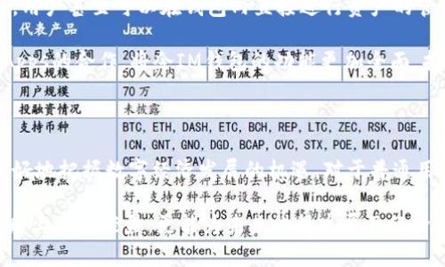 IM钱包是什么协议？揭开它背后的秘密与潜力

IM钱包, 协议, 数字资产, 区块链/guanjianci

一、IM钱包的基础概念

IM钱包，一种新兴的数字钱包，近年来在区块链与加密货币领域中引起了广泛关注。那么，IM钱包究竟是什么？它是一种用于存储、管理和交易数字资产、代币及其他区块链数据的工具。用户可以通过它方便地进行交易，管理资金，甚至参与去中心化金融（DeFi）生态系统。

二、IM钱包的协议解析

IM钱包的核心在于其使用的协议，通常基于区块链技术。协议是钱包与区块链网络之间进行交互的规则。常见的数字钱包协议包括以太坊ERC-20、比特币的SegWit协议等。IM钱包可能结合多种协议，允许用户在不同平台间灵活交易，从而提高了用户的使用体验。

三、IM钱包的功能与优势

IM钱包不仅仅是一个简单的存储工具。它的功能可以说是多样化的。例如，用户可以通过IM钱包进行快速的转账，充值及提取，甚至购买商品和服务。此外，IM钱包通常具备去中心化的特点，意味着用户的资产不会完全依赖于中心化机构管理。

除了功能上的多样性，IM钱包在安全性方面也表现卓越。采用多重安全措施（如密码保护、生物识别等），以确保用户的资产安全。此外，一些IM钱包还支持冷储存功能，进一步降低了黑客攻击的风险。

四、IM钱包的使用场景

IM钱包的应用场景广泛，涵盖了日常消费、投资理财、数字资产交易等方面。用户可以在支持IM钱包的商家中直接进行支付，享受快速便捷的消费体验。同时，越来越多的投资者选择通过IM钱包进行数字资产投资，参与Token的购买和交易，借此获得潜在的收益。

五、IM钱包在现有市场中的作用

随着全球加密货币市场的快速发展，IM钱包的作用显得愈发重要。除了作为资金管理工具，它在促进区块链应用的普及和发展方面也起到了积极作用。IM钱包使普通用户能够更容易地接触到数字资产，享受其带来的便利与机会。

例如，IM钱包对小微企业的影响也不可忽视。它为这些企业提供了一个低成本、高效率的支付方案，支持他们轻松接收客户的数字币支付，降低了交易费用，提高了资金周转效率。

六、IM钱包的未来展望

展望未来，IM钱包在区块链生态系统中的角色将越来越重要。随着技术的不断进步，IM钱包将集成更多智能合约功能，用户甚至可以在钱包内直接进行资产的管理、交易、借贷等多种操作。更重要的是，IM钱包将可能连接更多的应用场景，成为区块链与现实世界之间的重要桥梁。

另外，为了适应市场需求，IM钱包也须不断进行创新，提升用户体验，从而占据更多市场份额。例如，与各大交易所及DApps的合作，将令IM钱包的功能更加全面，拓展用户的使用场景。

七、总结

IM钱包不仅是个数字资产管理工具，更是区块链技术应用的实践者。通过深入了解IM钱包的协议和功能，我们可以更好地把握数字经济发展的机遇。对于普通用户而言，掌握使用IM钱包的方法，将有助于更好地参与到这个充满潜力的数字资产时代中。

无论是个人用户还是企业，IM钱包都提供了无限可能。了解这个协议的内涵与外延，不仅有助于我们在数字资产的道路上步履轻盈，更能为未来科技发展及经济变革带来启示。在这个瞬息万变的时代，IM钱包无疑是我们不可或缺的伙伴。