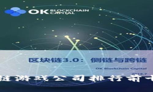 2023年最受欢迎的区块链游戏公司排行前十：探索未来游戏的新领域