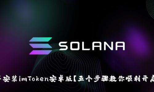 如何轻松下载并安装imToken安卓版？五个步骤教你顺利开启加密货币之旅！