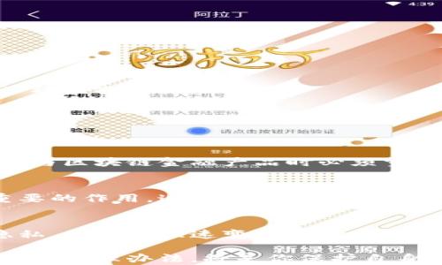 
区块链金融安全管理：如何保护您的资产与隐私？

区块链,金融安全,资产保护,隐私管理/guanjianci

引言：区块链金融的崛起
随着科技的迅猛发展，区块链技术在金融领域的应用日益广泛。无论是加密货币交易，还是去中心化金融（DeFi），它们都在重新定义我们的经济模式。然而，技术的进步也带来了前所未有的安全挑战。因此，如何通过合理的管理办法来保障区块链金融的安全，成为了每一个用户、企业乃至监管者都需关注的重要议题。

区块链金融的安全挑战
区块链金融虽然具备去中心化、透明性等优点，但也面临着诸多安全风险。例如，黑客攻击、智能合约漏洞、数据泄露等问题频频出现，导致用户资产和隐私面临威胁。尤其是当我们在使用区块链金融产品时，如何确保自己的资产不被侵犯，成为了每一个用户不得不思考的问题。

资产保护的重要性
在数字资产越来越普及的今天，保护资产安全显得尤为重要。首先，数字资产的不可逆性意味着一旦发生交易，便无法撤回。因此，防范黑客攻击和其他安全隐患，成为每个用户的首要任务。个人用户和企业应采取多种措施，来提升自我保护能力。

隐私管理的必要性
隐私是数字时代的一项核心价值，特别是在金融交易频繁的环境下，用户的个人信息保护变得尤为重要。区块链的公开性使得所有交易记录都可被追踪，因此用户在进行交易时，务必要注意自身信息的安全性。借助数种隐私保护工具，用户可以更加有效地管理自己在区块链上的信息。

区块链金融安全管理办法
为了确保区块链金融的安全，以下是一些切实可行的管理办法：

h41. 多重认证与冷钱包/h4
实施多重身份认证（MFA）可以显著提高账户的安全性。此外，将大部分资产存储在冷钱包中，而非热钱包，将大大降低黑客攻击的风险。

h42. 定期安全审计/h4
无论是个人用户还是企业都应该定期对自己的安全措施进行审计，确保没有漏洞存在。通过专业团队的审核，可以及时发现潜在风险，防止资产被盗或泄露。

h43. 加强教育与意识/h4
用户教育也是提高区块链金融安全的重要一环。通过宣传和培训，让用户了解基本的安全知识，增强自我保护能力，能够有效减少安全事件的发生。

h44. 合规与法律保障/h4
企业应该遵循相关法律法规，确保自身操作的合法性。这不仅能够保护用户的权利，也为企业自身的运营提供了安全保障。合规性审查是企业参与区块链金融产品时必须重视的一方面。

未来的安全趋势
展望未来，区块链金融安全管理将面临新的挑战和机遇。随着技术的不断发展，人工智能和机器学习等新兴技术将在安全管理中发挥越来越重要的作用。这些技术能够帮助用户更好地识别风险，安全策略，进一步保护个人和企业的资产安全。

总结
区块链金融的快速发展为我们带来了诸多便利，但随之而来的安全隐患也是不容忽视的。通过有效的管理办法，我们可以更好地保护资产和隐私，确保在快速变化的金融科技环境中，安全与效率并重。每一个用户都应增强自身的安全意识，从根本上降低风险，实现资产的安全保护。

在这片日益复杂的数字领域中，保持警惕和学习，将为我们的未来铺就更安全的道路。无论你是区块链金融的爱好者还是从业者，理解并实施安全管理办法，将是你保护自身利益的关键。