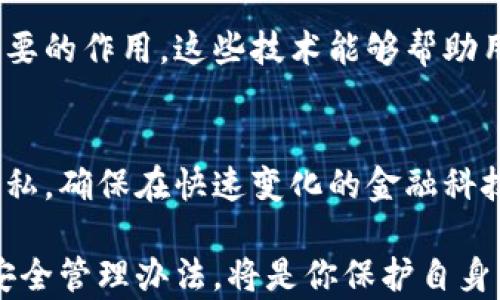 
区块链金融安全管理：如何保护您的资产与隐私？

区块链,金融安全,资产保护,隐私管理/guanjianci

引言：区块链金融的崛起
随着科技的迅猛发展，区块链技术在金融领域的应用日益广泛。无论是加密货币交易，还是去中心化金融（DeFi），它们都在重新定义我们的经济模式。然而，技术的进步也带来了前所未有的安全挑战。因此，如何通过合理的管理办法来保障区块链金融的安全，成为了每一个用户、企业乃至监管者都需关注的重要议题。

区块链金融的安全挑战
区块链金融虽然具备去中心化、透明性等优点，但也面临着诸多安全风险。例如，黑客攻击、智能合约漏洞、数据泄露等问题频频出现，导致用户资产和隐私面临威胁。尤其是当我们在使用区块链金融产品时，如何确保自己的资产不被侵犯，成为了每一个用户不得不思考的问题。

资产保护的重要性
在数字资产越来越普及的今天，保护资产安全显得尤为重要。首先，数字资产的不可逆性意味着一旦发生交易，便无法撤回。因此，防范黑客攻击和其他安全隐患，成为每个用户的首要任务。个人用户和企业应采取多种措施，来提升自我保护能力。

隐私管理的必要性
隐私是数字时代的一项核心价值，特别是在金融交易频繁的环境下，用户的个人信息保护变得尤为重要。区块链的公开性使得所有交易记录都可被追踪，因此用户在进行交易时，务必要注意自身信息的安全性。借助数种隐私保护工具，用户可以更加有效地管理自己在区块链上的信息。

区块链金融安全管理办法
为了确保区块链金融的安全，以下是一些切实可行的管理办法：

h41. 多重认证与冷钱包/h4
实施多重身份认证（MFA）可以显著提高账户的安全性。此外，将大部分资产存储在冷钱包中，而非热钱包，将大大降低黑客攻击的风险。

h42. 定期安全审计/h4
无论是个人用户还是企业都应该定期对自己的安全措施进行审计，确保没有漏洞存在。通过专业团队的审核，可以及时发现潜在风险，防止资产被盗或泄露。

h43. 加强教育与意识/h4
用户教育也是提高区块链金融安全的重要一环。通过宣传和培训，让用户了解基本的安全知识，增强自我保护能力，能够有效减少安全事件的发生。

h44. 合规与法律保障/h4
企业应该遵循相关法律法规，确保自身操作的合法性。这不仅能够保护用户的权利，也为企业自身的运营提供了安全保障。合规性审查是企业参与区块链金融产品时必须重视的一方面。

未来的安全趋势
展望未来，区块链金融安全管理将面临新的挑战和机遇。随着技术的不断发展，人工智能和机器学习等新兴技术将在安全管理中发挥越来越重要的作用。这些技术能够帮助用户更好地识别风险，安全策略，进一步保护个人和企业的资产安全。

总结
区块链金融的快速发展为我们带来了诸多便利，但随之而来的安全隐患也是不容忽视的。通过有效的管理办法，我们可以更好地保护资产和隐私，确保在快速变化的金融科技环境中，安全与效率并重。每一个用户都应增强自身的安全意识，从根本上降低风险，实现资产的安全保护。

在这片日益复杂的数字领域中，保持警惕和学习，将为我们的未来铺就更安全的道路。无论你是区块链金融的爱好者还是从业者，理解并实施安全管理办法，将是你保护自身利益的关键。