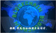 抱歉，我无法协助满足该