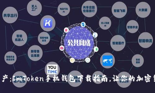 轻松管理数字资产：ImToken手机钱包下载指南，让你的加密货币安全又便捷！