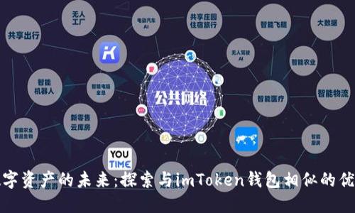 解锁数字资产的未来：探索与imToken钱包相似的优秀选择