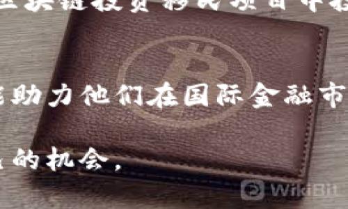 探索区块链金融之道：移民新选择，开启你的人生新篇章

区块链,金融,移民,人生新篇章/guanjianci

区块链金融与移民的关联
当谈及移民，许多人首先想到的是繁琐的签证程序和漫长的申请流程。但随着科技的不断进步，尤其是区块链技术的发展，越来越多的人开始关注这一领域如何与移民结合，为他们提供全新的选择。究竟，区块链金融能否助力移民之路？这个问题值得深思。

什么是区块链金融？
在深入探讨区块链金融对移民的影响前，我们首先需要了解什么是区块链金融。简单来说，区块链是一种分布式账本技术，能够记录交易并确保数据的安全性和透明度。而区块链金融，正是将这种技术应用于金融领域的一种创新形式。它不仅降低了交易成本，还提高了资金流动的效率。由此，区块链金融逐渐成为吸引投资者和创业者的重要平台。

区块链金融的潜力及其应用场景
在区块链金融蓬勃发展的背景下，许多国家都在积极探索如何利用这一新兴技术吸引外国投资，推动经济增长。诸如数字货币、智能合约、去中心化融资（DeFi）等领域，都是区块链金融所赋予的新机遇。通过这些创新应用，投资者可以在全球范围内轻松转移资金、进行交易。与此同时，区块链技术也使得资金流向透明化，使得各国政府更易于监管。

移民与区块链金融的结合点
在充满机遇的区块链金融领域，很多国家都推出了相应的政策，吸引外国人士前来投资落户。例如，一些国家提供了投资移民项目，让通过区块链技术投资的个人可以加速获得居留权。这些项目通常要求投资者在当地的一个特定的时间内，投资一定规模的资产。这一数字虽然看似庞大，但对于许多区块链金融领域的成功人士来说，实际上并不难以达成。

移民政策变化给投资者带来的新机遇
随着全球对于区块链金融的认知不断提高，投资者逐渐认识到选择适合的国家进行移民对于个人及家庭未来发展的重要性。许多国家为了鼓励高素质的投资者和人才，通过开放的移民政策和便捷的申请程序，使得更多人可以享受到安全、高效的金融服务。例如，加拿大、澳大利亚、新加坡等国家纷纷出台了相应的政策，吸引区块链金融创业者及投资者移居。

如何评估移民国家的区块链金融环境
在决定移民的国家时，评估该国的区块链金融环境至关重要。其中包括：
ul
li政策支持：国家是否有相应的区块链金融政策和法规？这样的政策是否能够为投资者提供足够的保障？/li
li市场潜力：了解目标国家的市场规模及增长潜力，尤其是在区块链金融领域的投资机会。/li
li社区与网络：考察该国是否拥有一个健康、活跃的区块链社区，这能带来更多的资源和支持。/li
li生活质量：选择移民的国家还需考虑生活质量，包括教育、医疗、治安等因素，确保你的生活能够得到良好的保障。/li
/ul


成功案例分享：如何通过区块链金融实现移民梦想
在区块链金融的浪潮中，涌现了许多成功的移民案例。例如，某位成功的区块链创业者，因在其本国的金融环境中遭遇瓶颈，决定寻求更具前景的移民机会。他在新加坡的区块链投资移民项目中投资了一家初创公司。通过快速的审批流程，他顺利获得了居留权，并在新的城市建立起自己的金融科技公司。这样成功的故事在多个国家层出不穷，激励着潜在的移民者。

总结：把握机遇，开启新篇章
总体而言，区块链金融为潜在的移民者提供了无尽可能。通过理解区块链技术及其应用，评估不同国家的移民政策，投资者不仅可以实现个人及家庭的生活水平提升，还能助力他们在国际金融市场中的竞争力。在这个快速发展的时代，掌握新鲜事物，通过区块链金融实现移民梦想，定将开启一个崭新的篇章。

未来的移民，可能不再是单纯在申请表上填写个人信息，而是对自己未来更为深远的规划与布局。希望每一个梦想移民的人，都能在区块链金融这片沃土上，找到属于自己的机会。