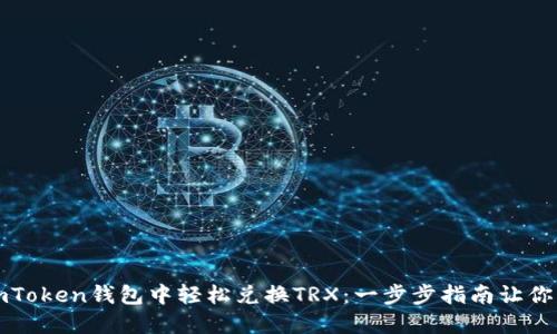 如何在imToken钱包中轻松兑换TRX：一步步指南让你不再困惑